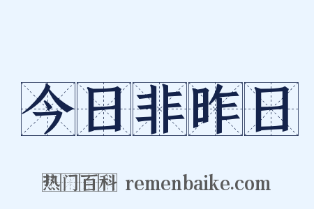 今日非昨日是什么意思的图片
